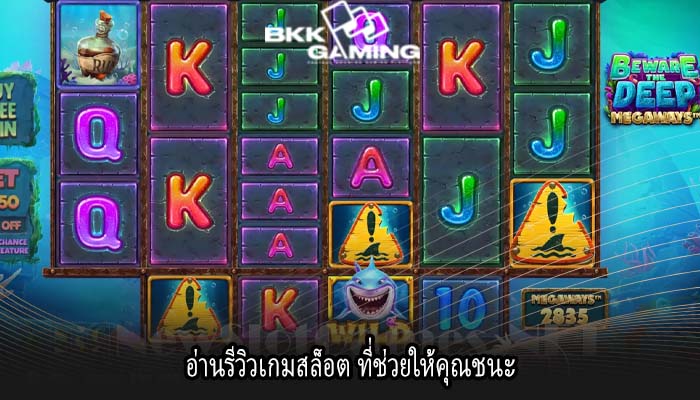อ่านรีวิวเกมสล็อต ที่ช่วยให้คุณชนะ