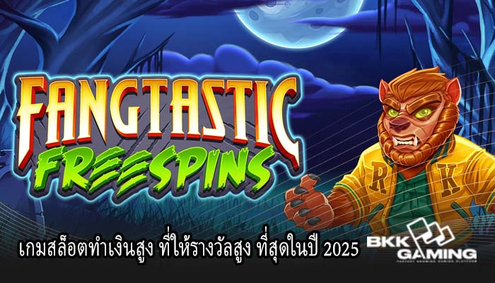 เกมสล็อตทำเงินสูง ที่ให้รางวัลสูง ที่สุดในปี 2025