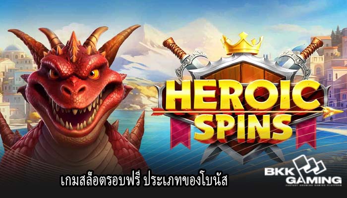 เกมสล็อตรอบฟรี ประเภทของโบนัส