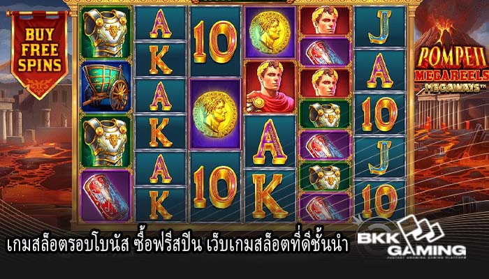 เกมสล็อตรอบโบนัส ซื้อฟรีสปิน เว็บเกมสล็อตที่ดีชั้นนำ 