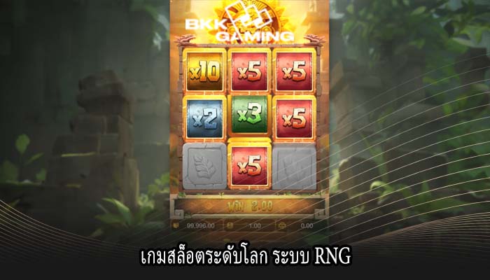เกมสล็อตระดับโลก ระบบ RNG