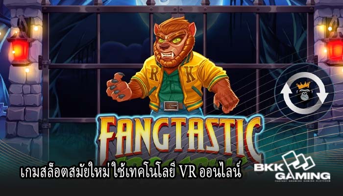 เกมสล็อตสมัยใหม่ ใช้เทคโนโลยี VR ออนไลน์