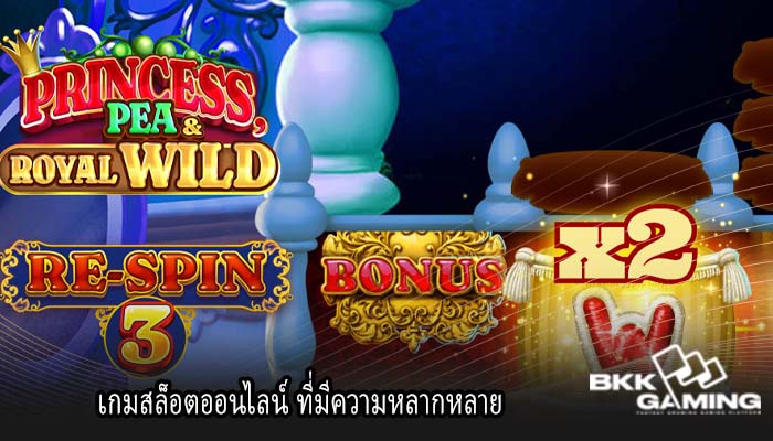 เกมสล็อตออนไลน์ ที่มีความหลากหลาย