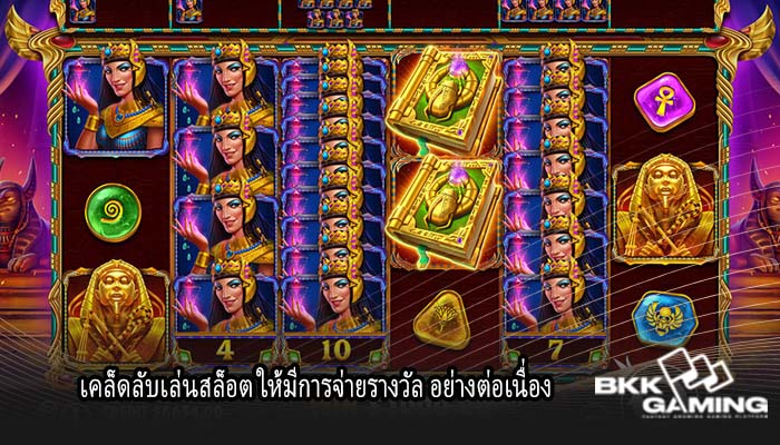 เคล็ดลับเล่นสล็อต ให้มีการจ่ายรางวัล อย่างต่อเนื่อง