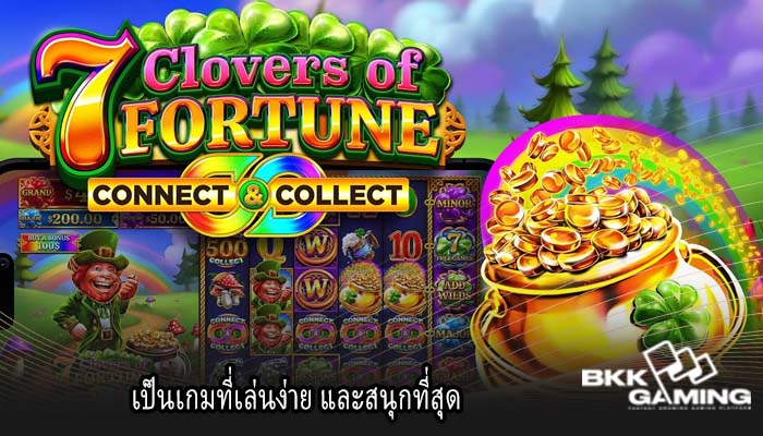 เป็นเกมที่เล่นง่าย และสนุกที่สุด