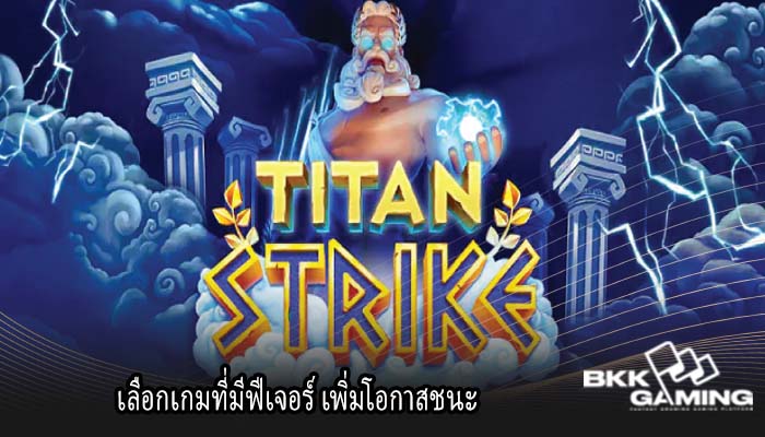 เลือกเกมที่มีฟีเจอร์ เพิ่มโอกาสชนะ