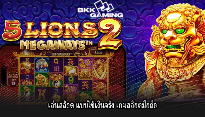 เล่นสล็อต แบบใช้เงินจริง เกมสล็อตมือถือ