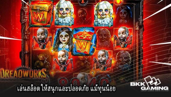 เล่นสล็อต ให้สนุกและปลอดภัย แม้ทุนน้อย