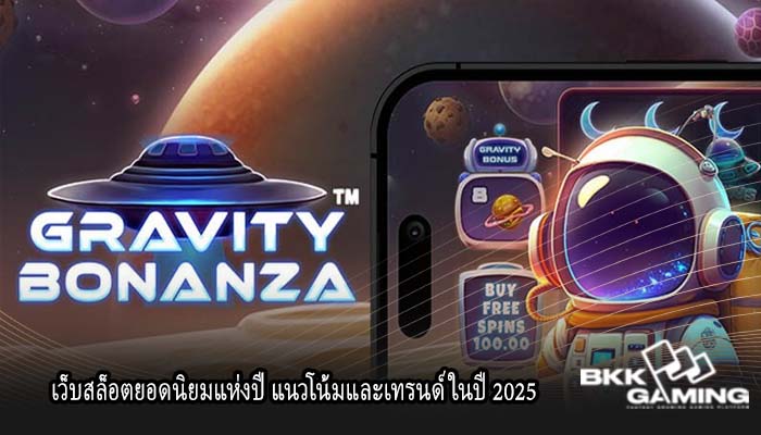 เว็บสล็อตยอดนิยมแห่งปี แนวโน้มและเทรนด์ ในปี 2025