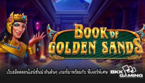 เว็บสล็อตออนไลน์ชั้นนำอันต้นๆ เกมที่มาพร้อมกับ ฟีเจอร์พิเศษ