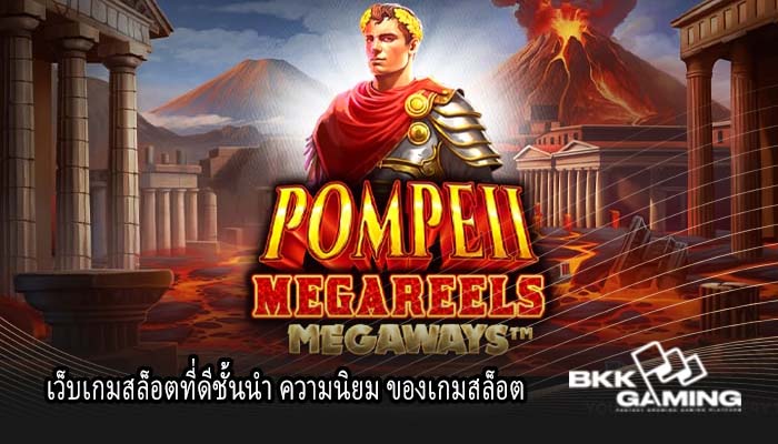เว็บเกมสล็อตที่ดีชั้นนำ ความนิยม ของเกมสล็อต