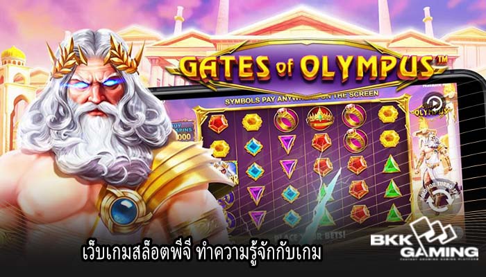 เว็บเกมสล็อตพีจี ทำความรู้จักกับเกม