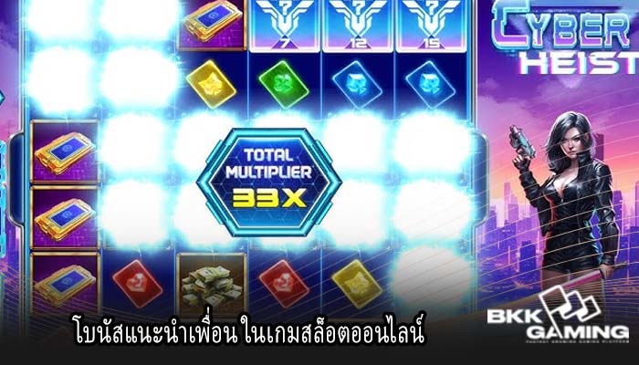 โบนัสแนะนำเพื่อน ในเกมสล็อตออนไลน์
