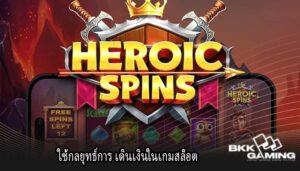 ใช้กลยุทธ์การ เดินเงินในเกมสล็อต