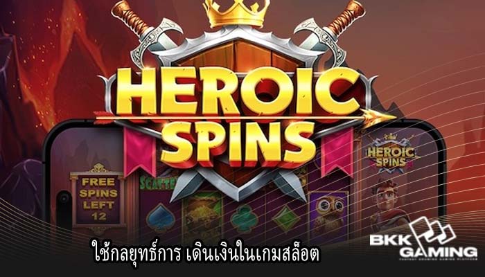 ใช้กลยุทธ์การ เดินเงินในเกมสล็อต