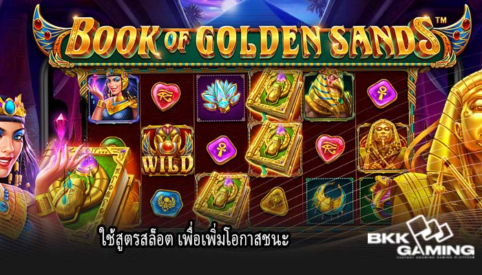 ใช้สูตรสล็อต เพื่อเพิ่มโอกาสชนะ
