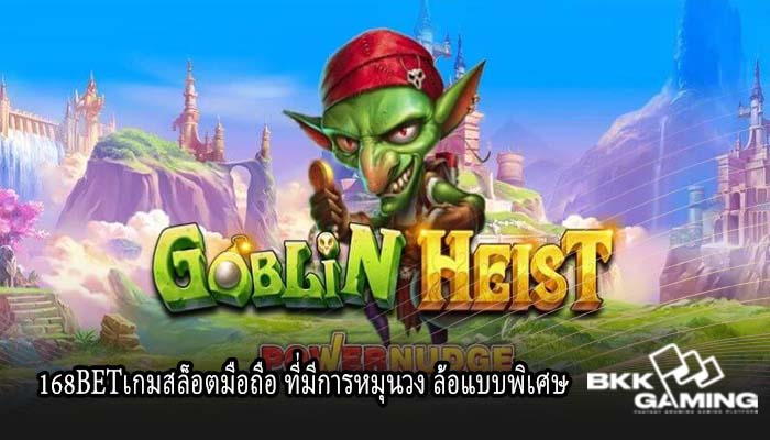 168BETเกมสล็อตมือถือ ที่มีการหมุนวง ล้อแบบพิเศษ