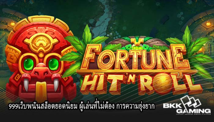 999เว็บพนันสล็อตยอดนิยม ผู้เล่นที่ไม่ต้อง การความยุ่งยาก