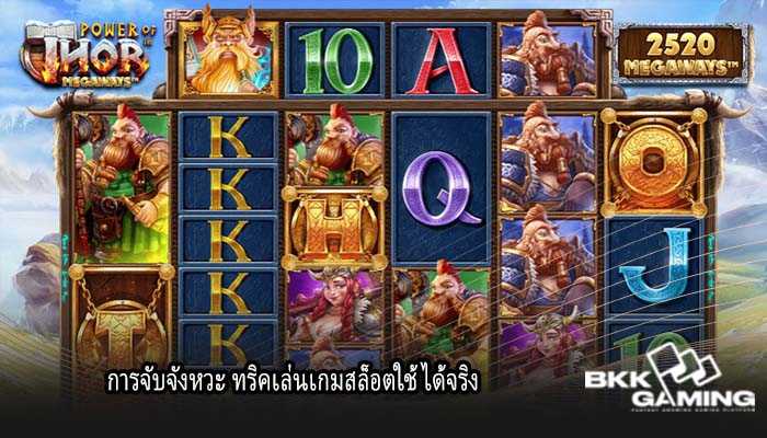 การจับจังหวะ ทริคเล่นเกมสล็อตใช้ได้จริง