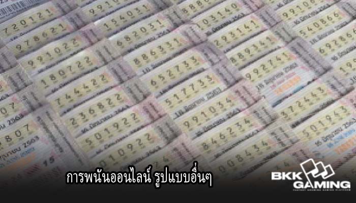 การพนันออนไลน์ รูปแบบอื่นๆ 
