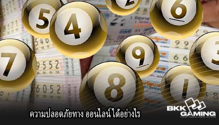 ความปลอดภัยทาง ออนไลน์ได้อย่างไร