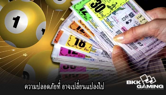 ความปลอดภัยที่ อาจเปลี่ยนแปลงไป