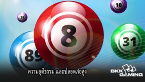 ความยุติธรรม และปลอดภัยสูง