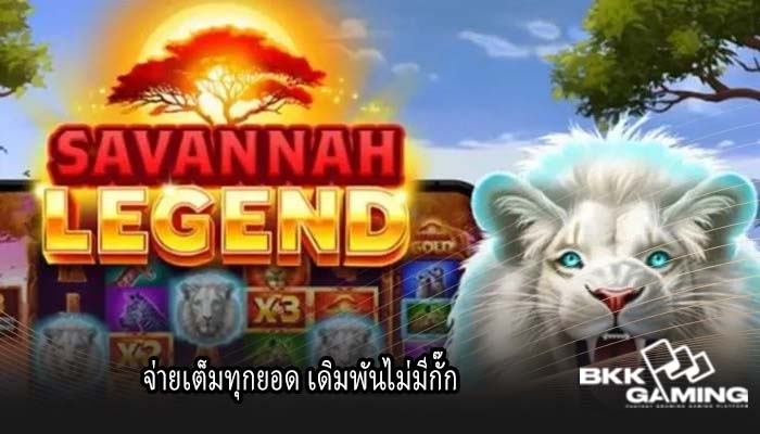 จ่ายเต็มทุกยอด เดิมพันไม่มีกั๊ก