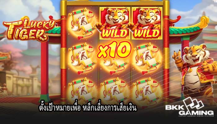 ตั้งเป้าหมายเพื่อ หลีกเลี่ยงการเสียเงิน
