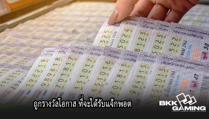 ถูกรางวัลโอกาส ที่จะได้รับแจ็กพอต