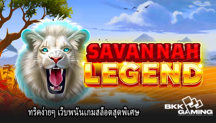 ทริคง่ายๆ เว็บพนันเกมสล็อตสุดพิเศษ