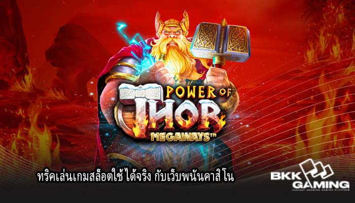 ทริคเล่นเกมสล็อตใช้ได้จริง กับเว็บพนันคาสิโน