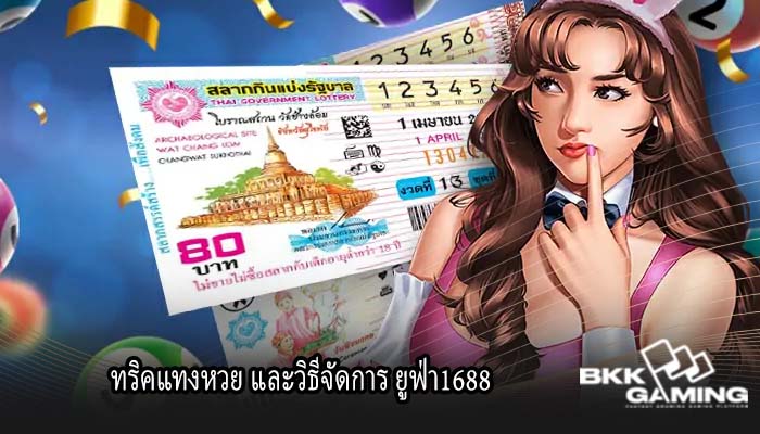 ทริคแทงหวย และวิธีจัดการ ยูฟ่า1688