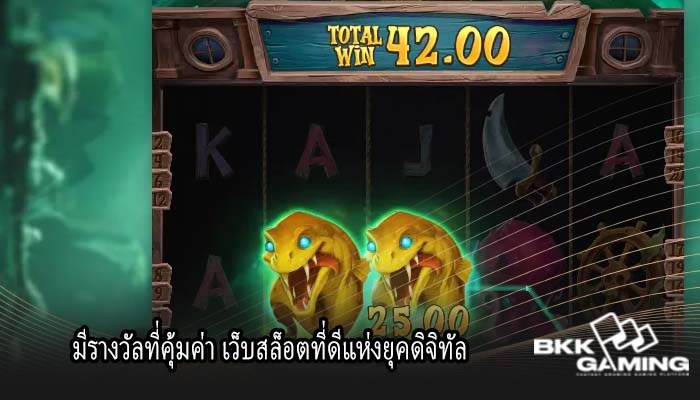 มีรางวัลที่คุ้มค่า เว็บสล็อตที่ดีแห่งยุคดิจิทัล