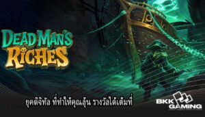 ยุคดิจิทัล ที่ทำให้คุณลุ้น รางวัลได้เต็มที่