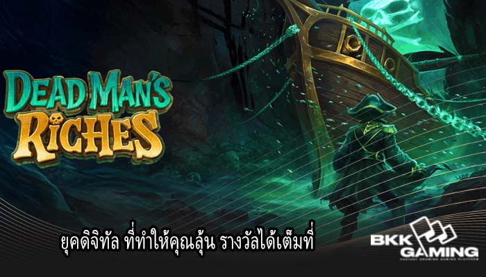 ยุคดิจิทัล ที่ทำให้คุณลุ้น รางวัลได้เต็มที่