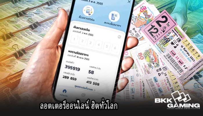 ลอตเตอรีออนไลน์ ฮิตทั่วโลก