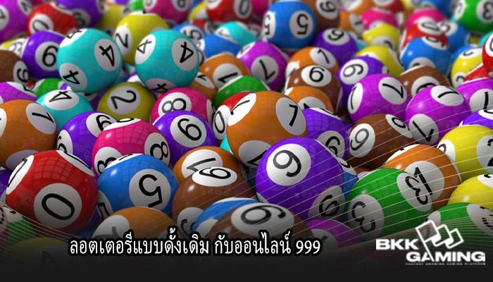 ลอตเตอรีแบบดั้งเดิม กับออนไลน์ 999