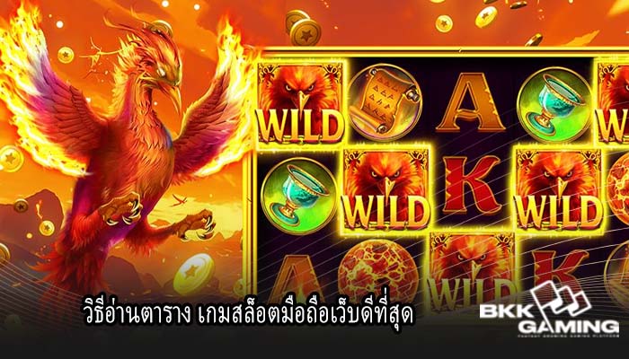 วิธีอ่านตาราง เกมสล็อตมือถือเว็บดีที่สุด