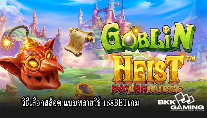 วิธีเลือกสล็อต แบบหลายวิธี 168BETเกม