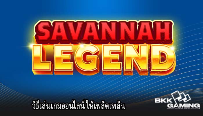 วิธีเล่นเกมออนไลน์ ให้เพลิดเพลิน