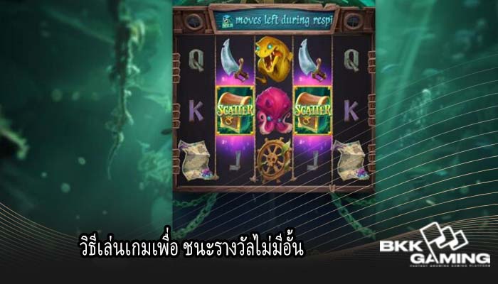 วิธีเล่นเกมเพื่อ ชนะรางวัลไม่มีอั้น