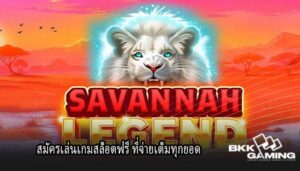 สมัครเล่นเกมสล็อตฟรี ที่จ่ายเต็มทุกยอด