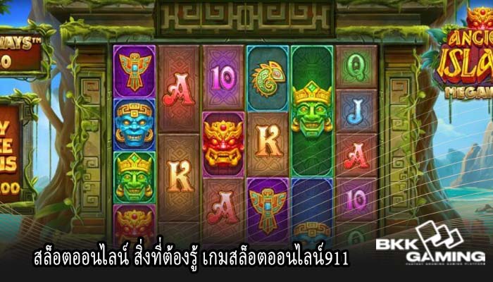 สล็อตออนไลน์ สิ่งที่ต้องรู้ เกมสล็อตออนไลน์911
