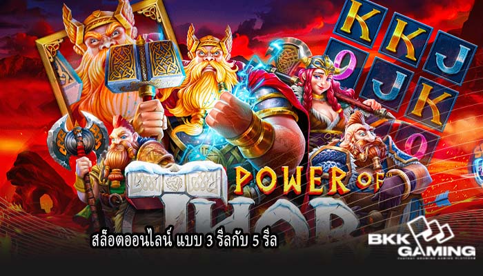 สล็อตออนไลน์ แบบ 3 รีลกับ 5 รีล