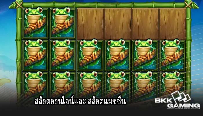 สล็อตออนไลน์และ สล็อตแมชชีน