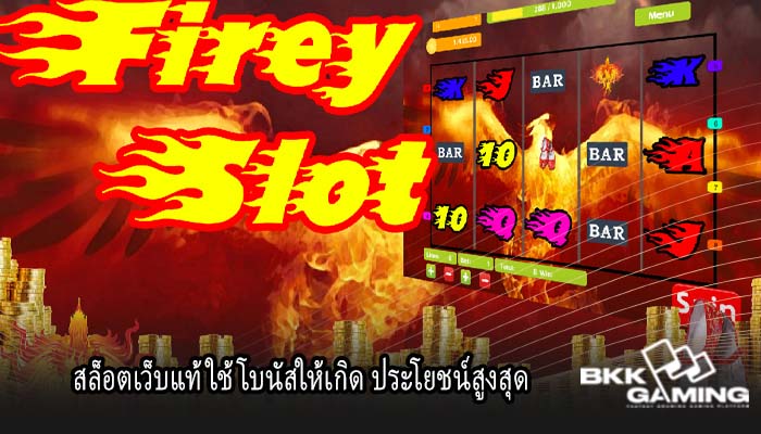 สล็อตเว็บแท้ ใช้โบนัสให้เกิด ประโยชน์สูงสุด