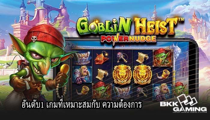 อันดับ1 เกมที่เหมาะสมกับ ความต้องการ