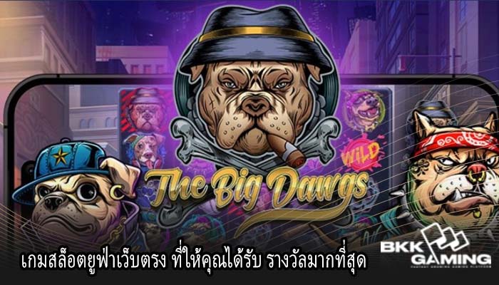 เกมสล็อตยูฟ่าเว็บตรง ที่ให้คุณได้รับ รางวัลมากที่สุด
