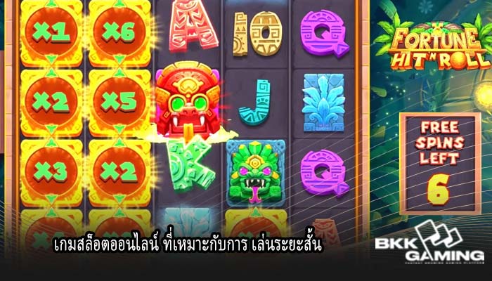 เกมสล็อตออนไลน์ ที่เหมาะกับการ เล่นระยะสั้น